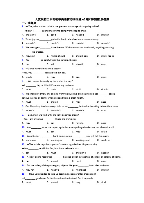 人教版初三中考初中英语情态动词题40题(带答案)及答案