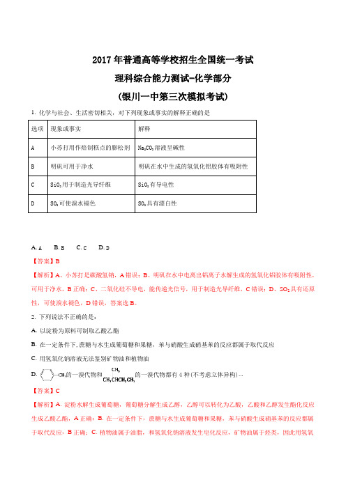 【全国百强校】宁夏银川一中2017届高三下学期第三次模拟考试理综化学试题(解析版)