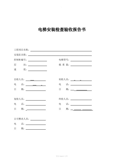 电梯安装检查验收报告书要点