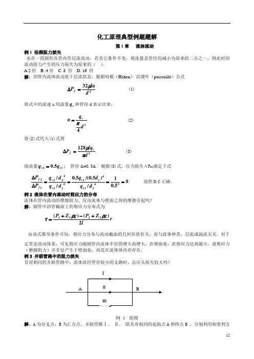 化工原理 第1章 流体流动 典型例题题解解析