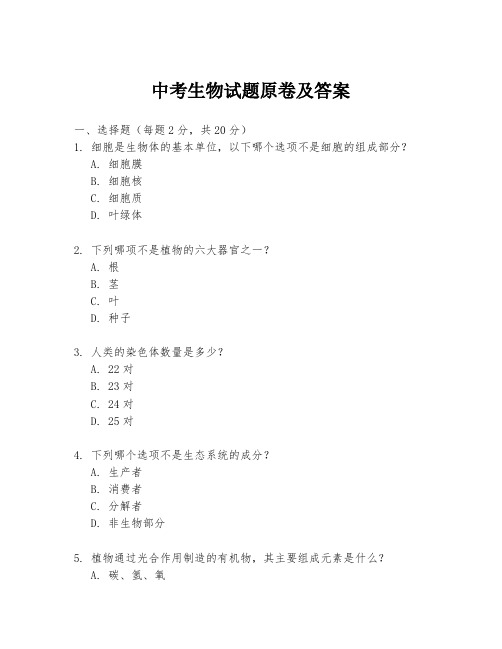 中考生物试题原卷及答案