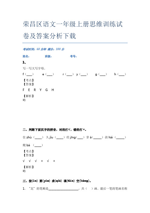 荣昌区语文一年级上册思维训练试卷及答案分析下载