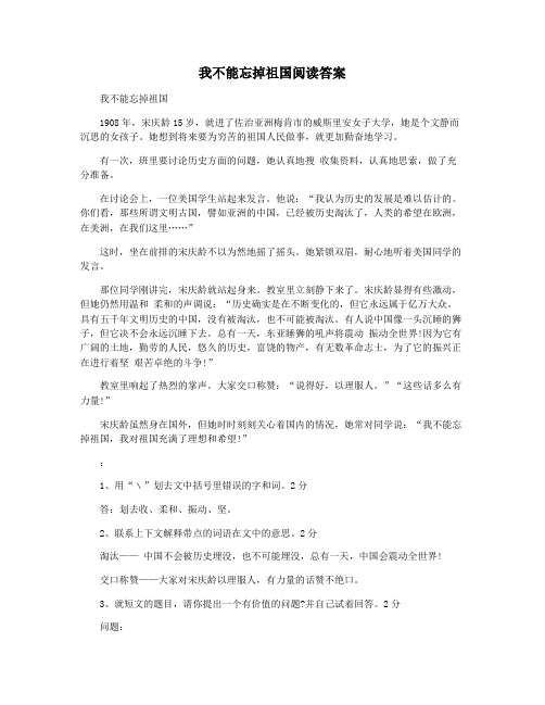 我不能忘掉祖国阅读答案