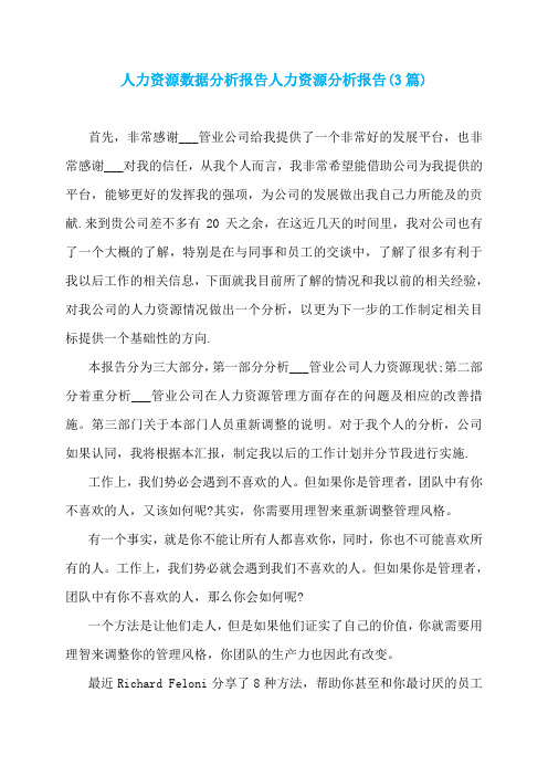 人力资源数据分析报告人力资源分析报告(3篇)