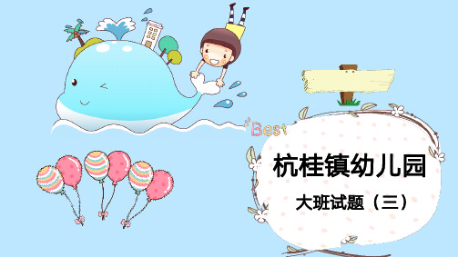 幼儿园大班测试题_2 (2)