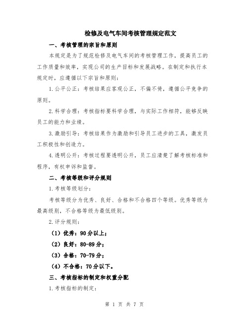 检修及电气车间考核管理规定范文(二篇)