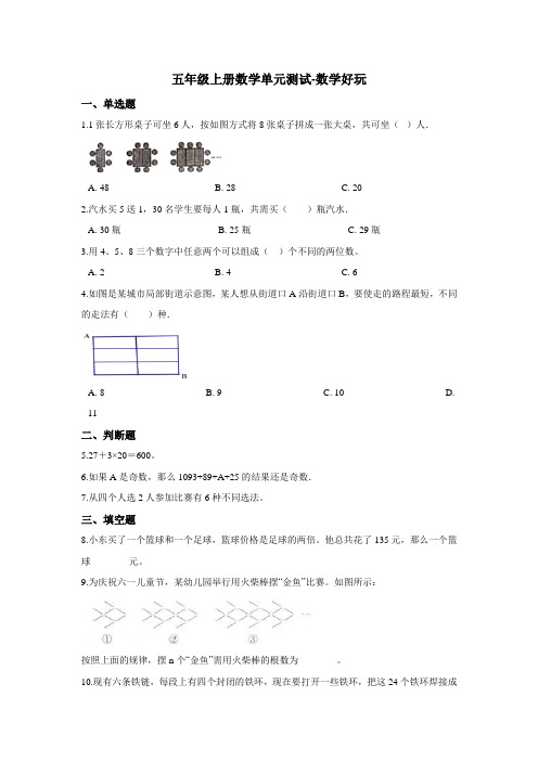 五年级上册数学单元测试-数学好玩 北师大版(2014秋)(含答案)