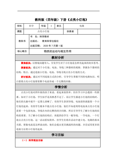 2.2《点亮小灯泡》教学设计四年级科学下册教科版(1)