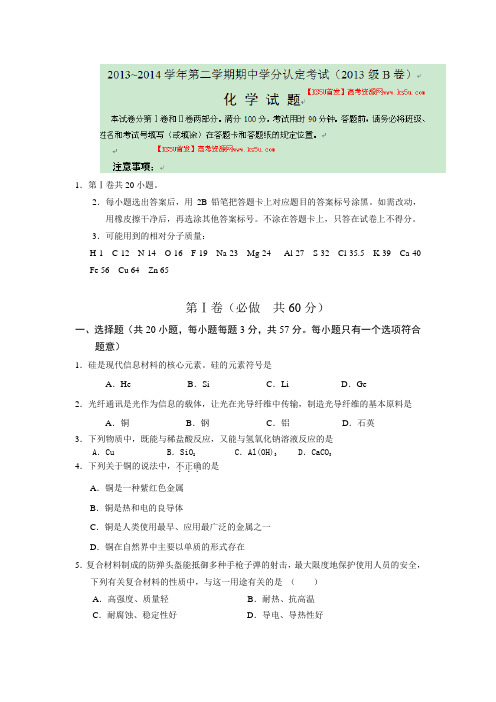 山东省山师附中2013-2014学年高一下学期期中考试化学B卷含答案
