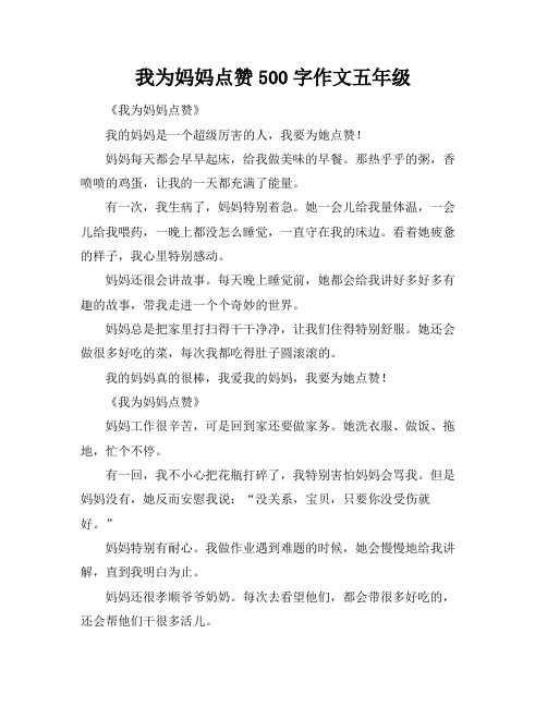 我为妈妈点赞500字作文五年级