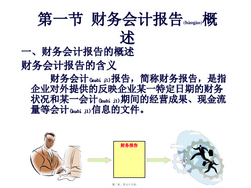 财务报告与财务会计管理知识分析概述共78张PPT