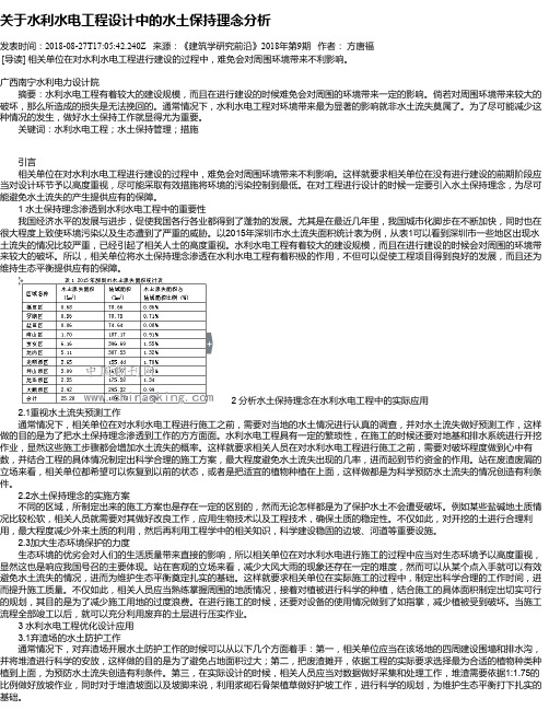 关于水利水电工程设计中的水土保持理念分析