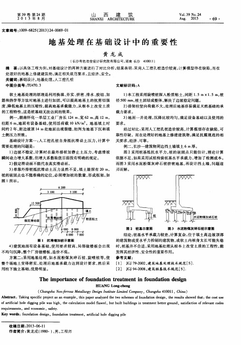 地基处理在基础设计中的重要性