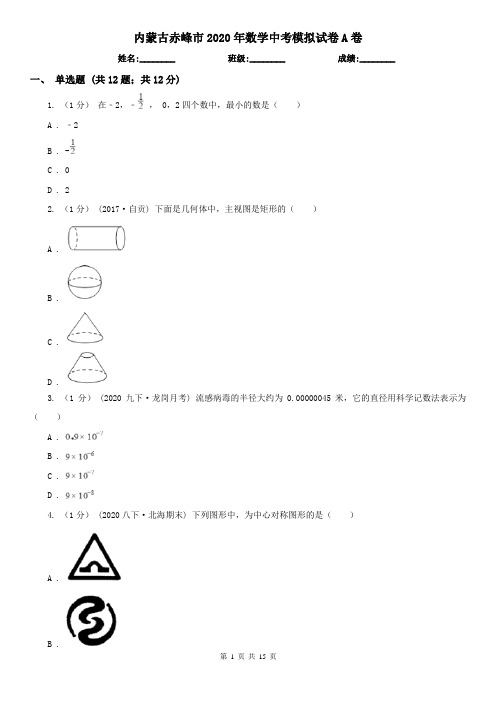 内蒙古赤峰市2020年数学中考模拟试卷A卷