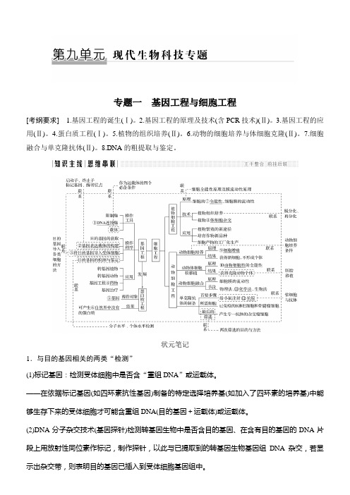 2018版高考生物全国版二轮专题复习：第九单元现代生物科技专题专题一含答案