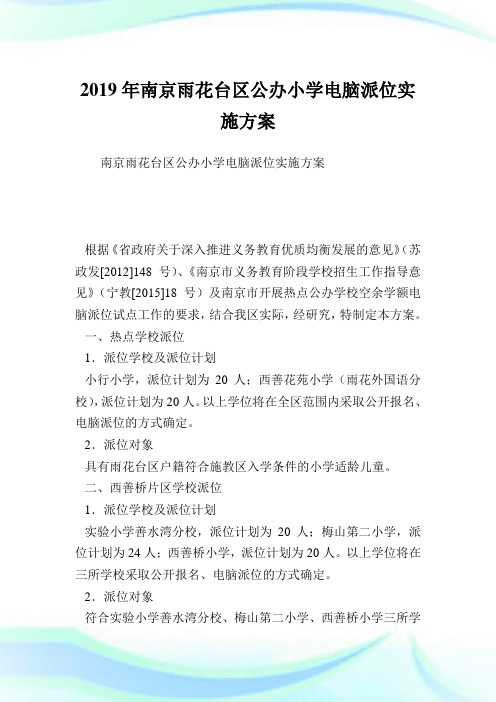 南京雨花台区公办小学电脑派位实施方案.doc