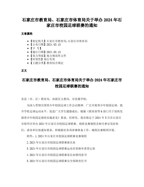 石家庄市教育局、石家庄市体育局关于举办2024年石家庄市校园足球联赛的通知