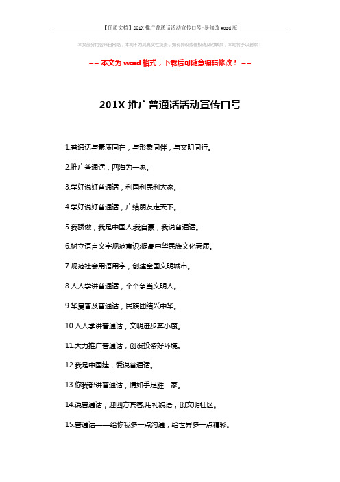 【优质文档】201X推广普通话活动宣传口号-易修改word版 (2页)