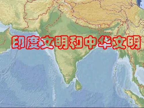 2.1 得天独厚的大河文明 印度河与恒河的哺育 课件(人教版《历史与社会》八年级上)