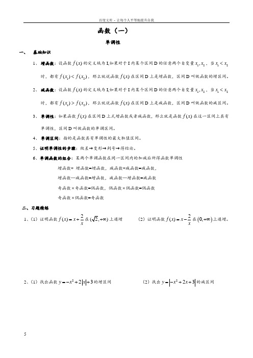 必修一函数的单调性1(含答案)