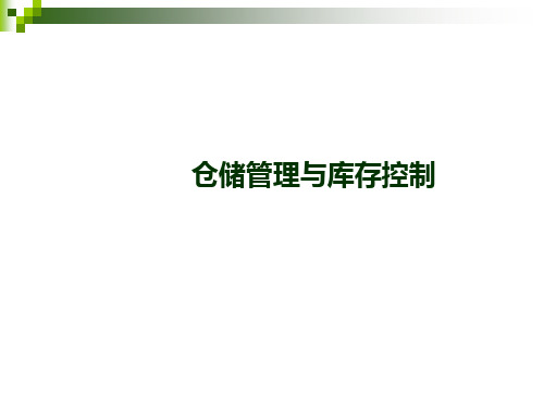 仓储管理与库存控制培训教材( 42页)PPT课件