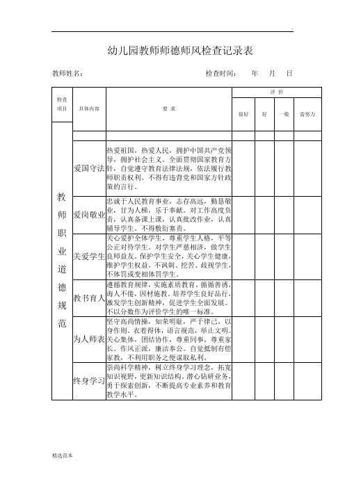 晓道幼儿园师德师风检查记录表