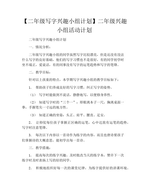 【二年级写字兴趣小组计划】二年级兴趣小组活动计划