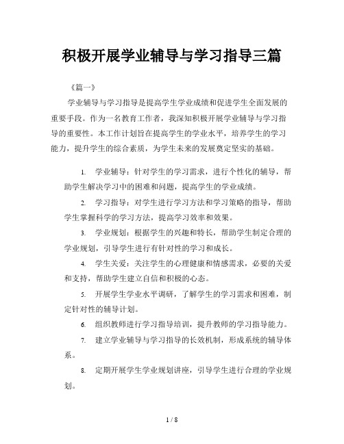 积极开展学业辅导与学习指导三篇