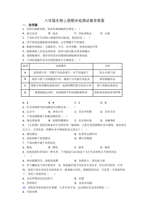 八年级生物上册期末检测试卷含答案