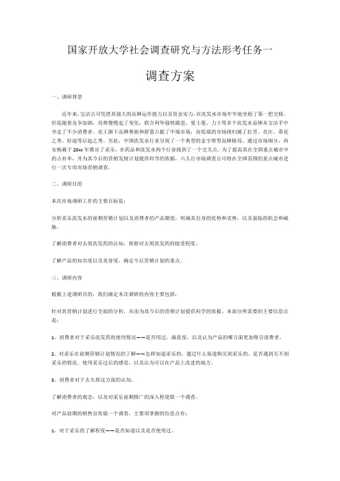 国家开放大学社会调查研究与方法形考任务一