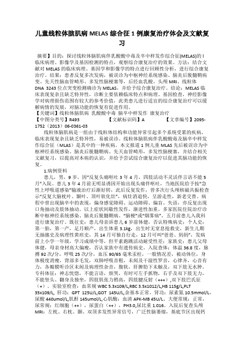 儿童线粒体脑肌病MELAS综合征1例康复治疗体会及文献复习