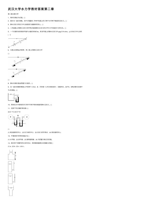 武汉大学水力学教材答案第二章