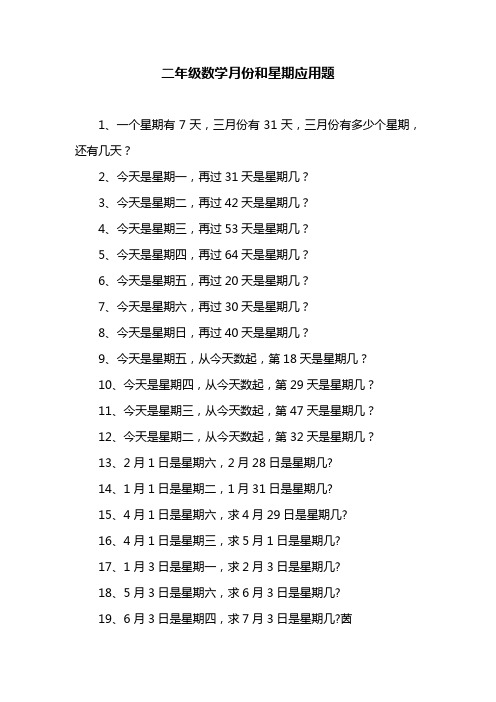 二年级数学月份和星期应用题