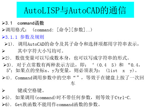 AutoLISP与AutoCAD的通信