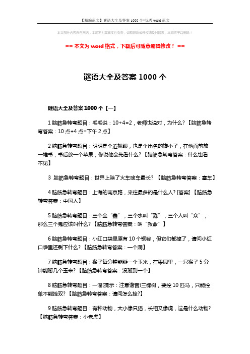 【精编范文】谜语大全及答案1000个-优秀word范文 (5页)