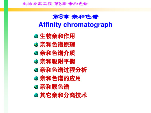 第9章 亲和色谱