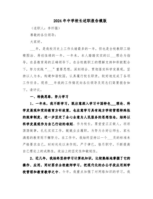 2024年中学校长述职报告模版(五篇)