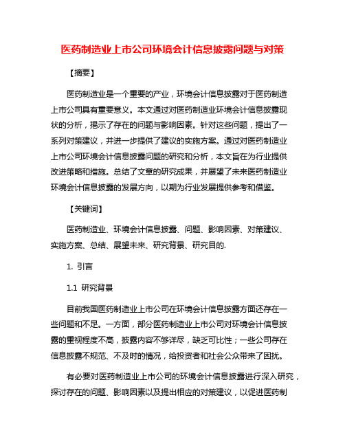 医药制造业上市公司环境会计信息披露问题与对策