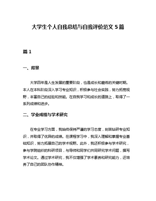 大学生个人自我总结与自我评价范文5篇