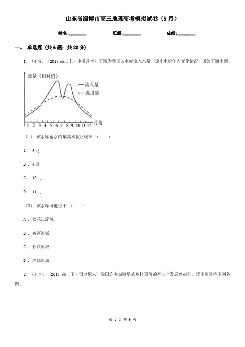 山东省淄博市高三地理高考模拟试卷(5月)