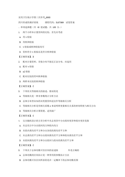 实用卫生统计学第三次形考_0003-四川电大-课程号：5107069-正确答案