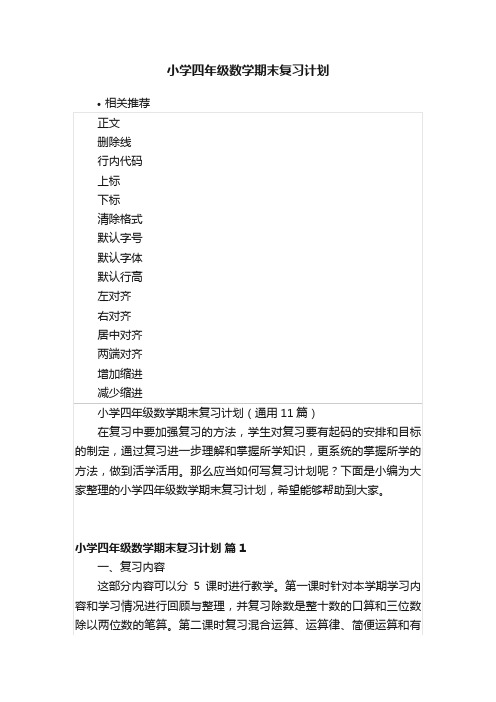 小学四年级数学期末复习计划