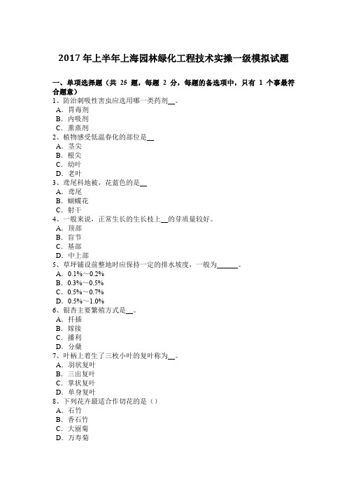 2017年上半年上海园林绿化工程技术实操一级模拟试题