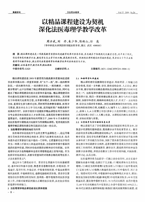 以精品课程建设为契机深化法医毒理学教学改革