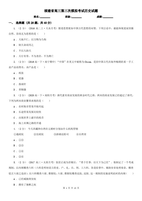 福建省高三第三次模拟考试历史试题
