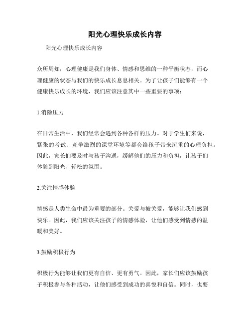 阳光心理快乐成长内容