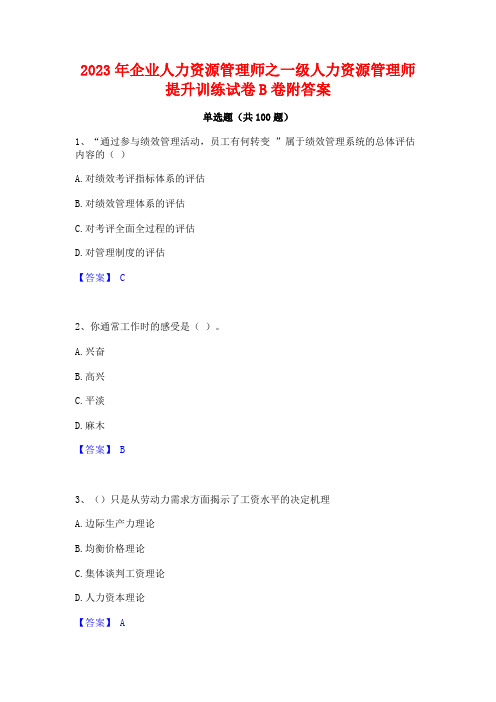 企业人力资源管理师之一级人力资源管理师提升训练试卷B卷附答案