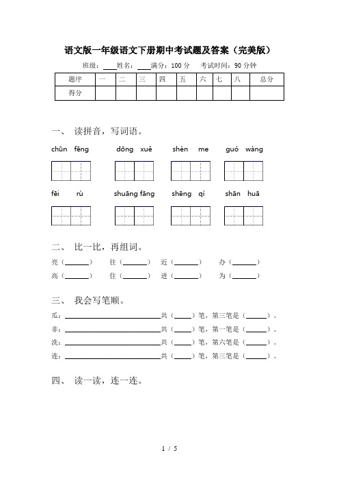 语文版一年级语文下册期中考试题及答案(完美版)