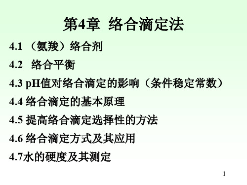 络合滴定法的原理及应用