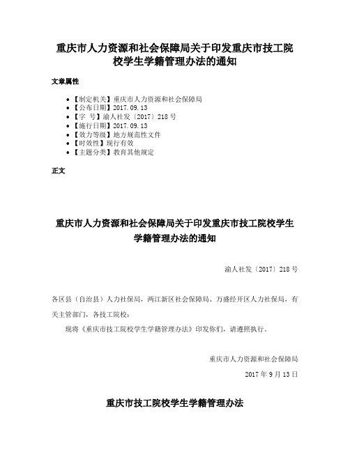 重庆市人力资源和社会保障局关于印发重庆市技工院校学生学籍管理办法的通知